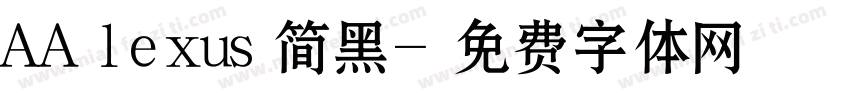 AA lexus简黑字体转换